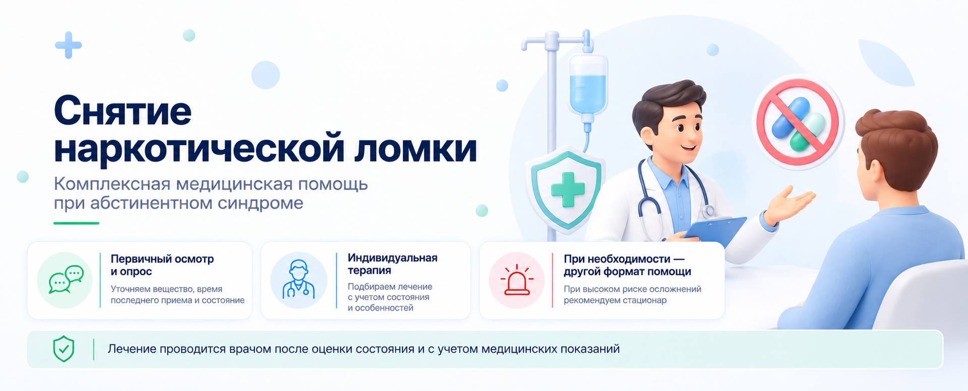 Медицинская помощь при абстинентном синдроме и индивидуальный подбор терапии